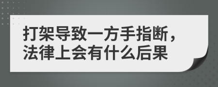 打架导致一方手指断，法律上会有什么后果