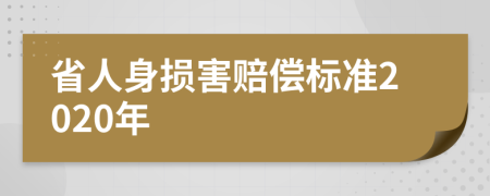 省人身损害赔偿标准2020年