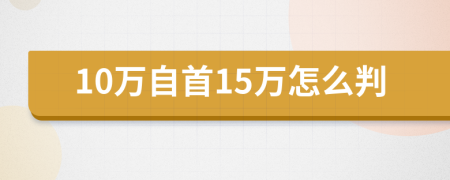 10万自首15万怎么判