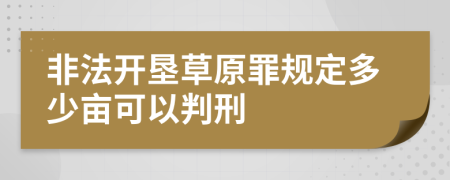 非法开垦草原罪规定多少亩可以判刑