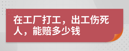 在工厂打工，出工伤死人，能赔多少钱