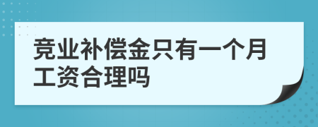 竞业补偿金只有一个月工资合理吗