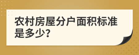 农村房屋分户面积标准是多少？