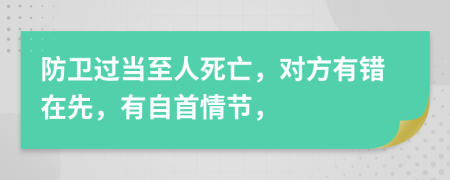 防卫过当至人死亡，对方有错在先，有自首情节，