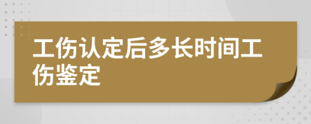 工伤认定后多长时间工伤鉴定
