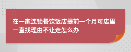 在一家连锁餐饮饭店提前一个月可店里一直找理由不让走怎么办