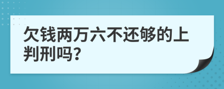 欠钱两万六不还够的上判刑吗？