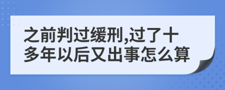 之前判过缓刑,过了十多年以后又出事怎么算