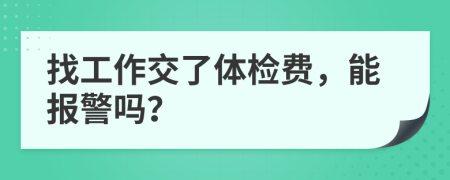 找工作交了体检费，能报警吗？