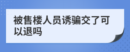 被售楼人员诱骗交了可以退吗