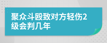 聚众斗殴致对方轻伤2级会判几年