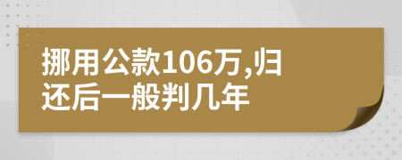 挪用公款106万,归还后一般判几年