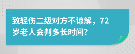 致轻伤二级对方不谅解，72岁老人会判多长时间？