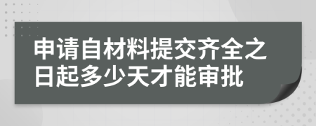 申请自材料提交齐全之日起多少天才能审批