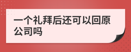 一个礼拜后还可以回原公司吗