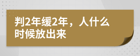 判2年缓2年，人什么时候放出来