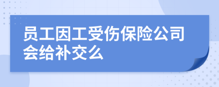 员工因工受伤保险公司会给补交么