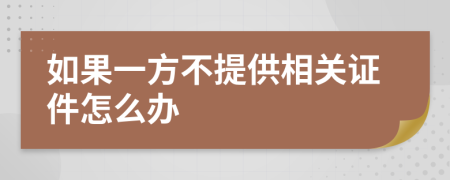如果一方不提供相关证件怎么办