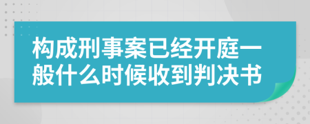 构成刑事案已经开庭一般什么时候收到判决书
