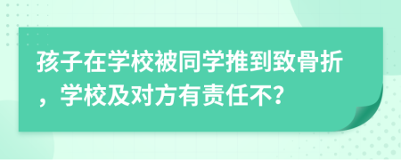 孩子在学校被同学推到致骨折，学校及对方有责任不？