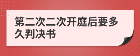 第二次二次开庭后要多久判决书