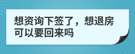 想资询下签了，想退房可以要回来吗
