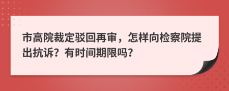 市高院裁定驳回再审，怎样向检察院提出抗诉？有时间期限吗？