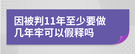 因被判11年至少要做几年牢可以假释吗