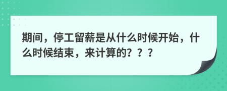 期间，停工留薪是从什么时候开始，什么时候结束，来计算的？？？