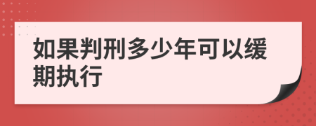 如果判刑多少年可以缓期执行