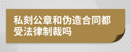 私刻公章和伪造合同都受法律制裁吗