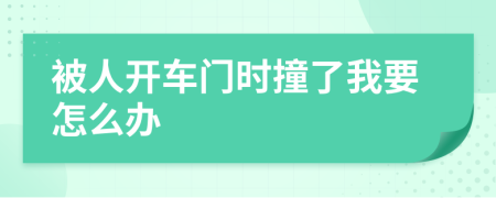 被人开车门时撞了我要怎么办