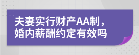 夫妻实行财产AA制，婚内薪酬约定有效吗