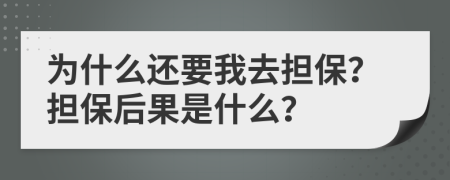 为什么还要我去担保？担保后果是什么？