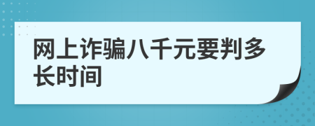 网上诈骗八千元要判多长时间