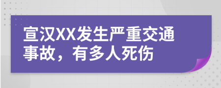宣汉XX发生严重交通事故，有多人死伤