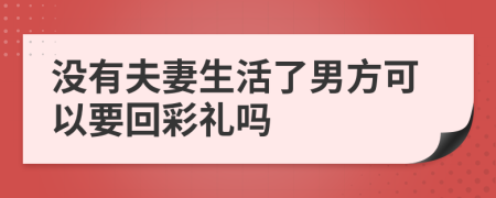 没有夫妻生活了男方可以要回彩礼吗