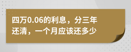 四万0.06的利息，分三年还清，一个月应该还多少