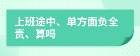 上班途中、单方面负全责、算吗