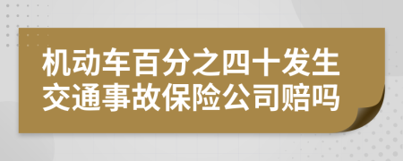 机动车百分之四十发生交通事故保险公司赔吗