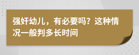 强奸幼儿，有必要吗？这种情况一般判多长时间