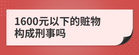 1600元以下的赃物构成刑事吗