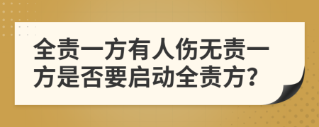 全责一方有人伤无责一方是否要启动全责方？