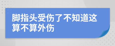 脚指头受伤了不知道这算不算外伤