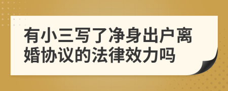 有小三写了净身出户离婚协议的法律效力吗