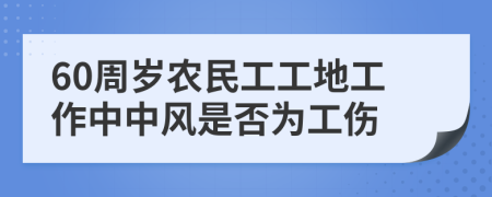 60周岁农民工工地工作中中风是否为工伤