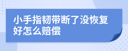 小手指韧带断了没恢复好怎么赔偿