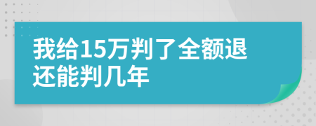 我给15万判了全额退还能判几年