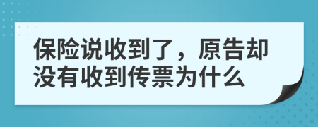 保险说收到了，原告却没有收到传票为什么