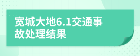 宽城大地6.1交通事故处理结果